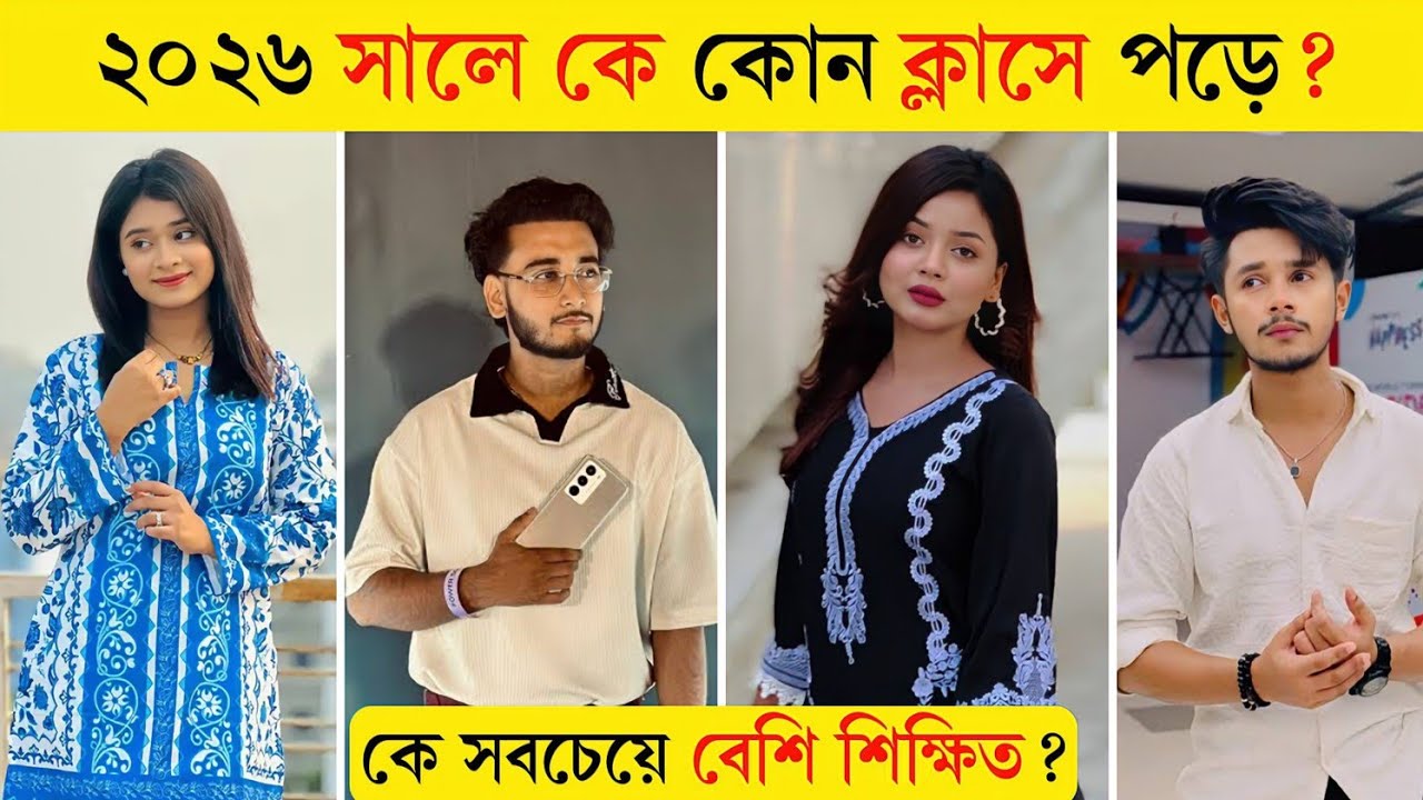 ২০২৬ সালে কে কোন ক্লাসে পড়ে? 🤔 |Arohi Mim | Lamha Ansu | MIRAZ KHAN | Sakib Siddique 2026