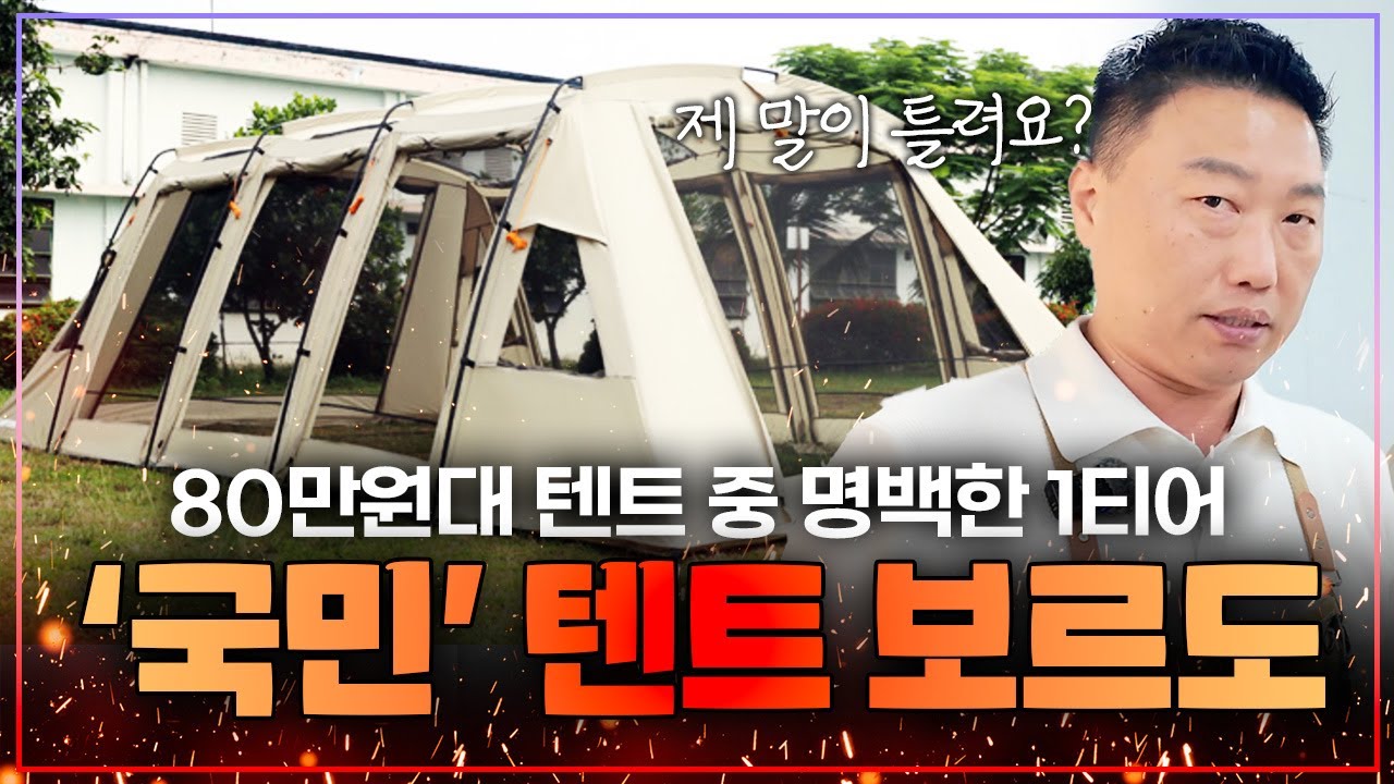 국민 캠핑텐트? 초보 캠핑텐트? 이거 하나로 종결합니다. [캠프타운 보르도]