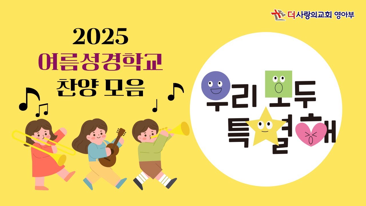#2025 성경학교 찬양&율동 모음 #더사랑의교회 영아부 #우리 모두 특별해