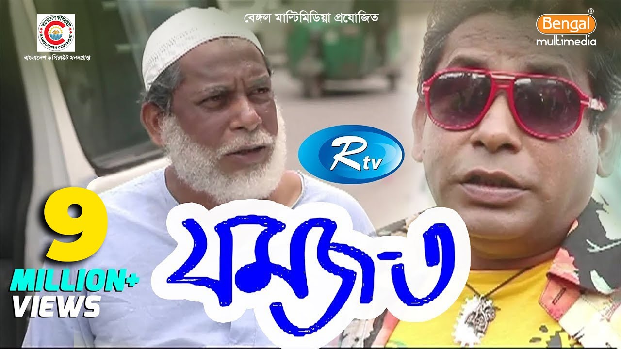 Jomoj 3 | যমজ ৩ | Mosharraf Karim | Prosun Azad | Rtv Drama Special