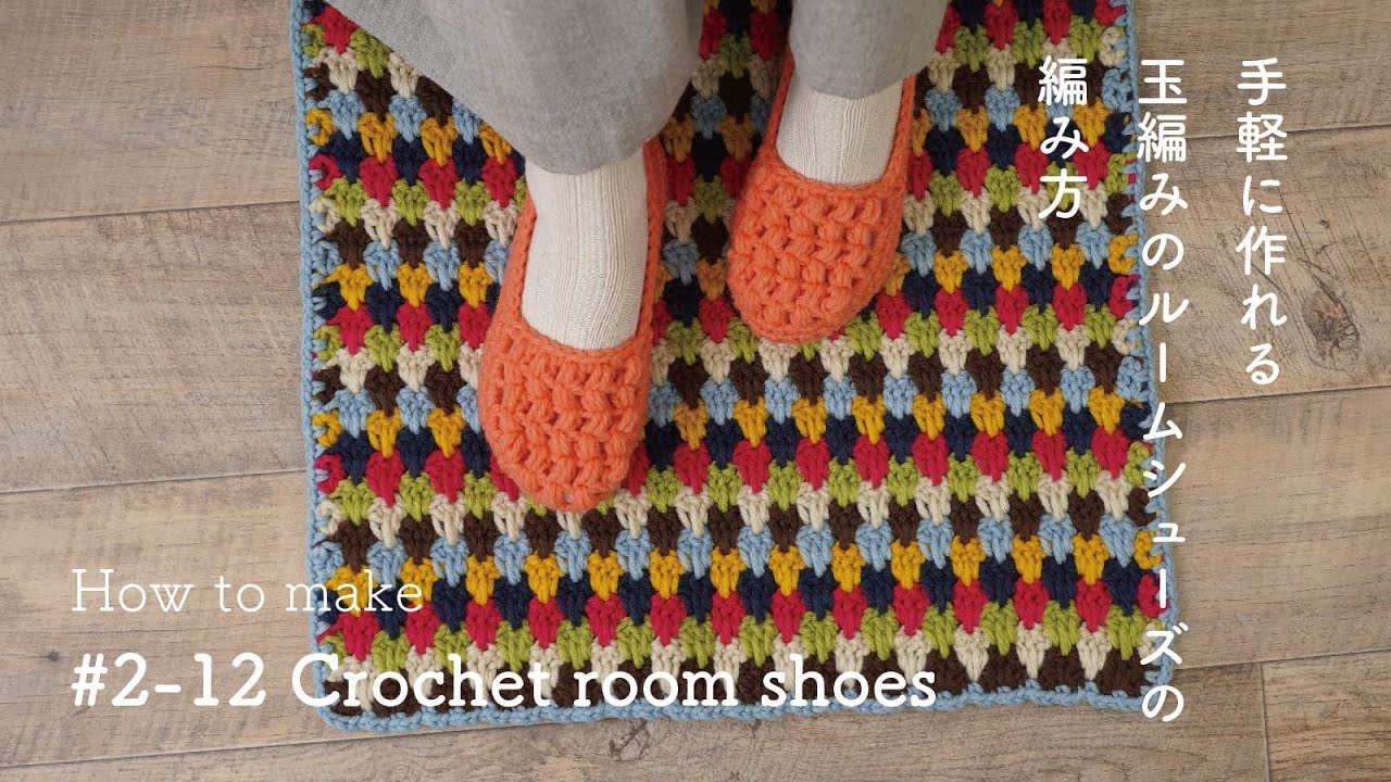 【短時間で編める】玉編みのルームシューズの編み方【かぎ針編み】 ☆How to make crochet room shoes