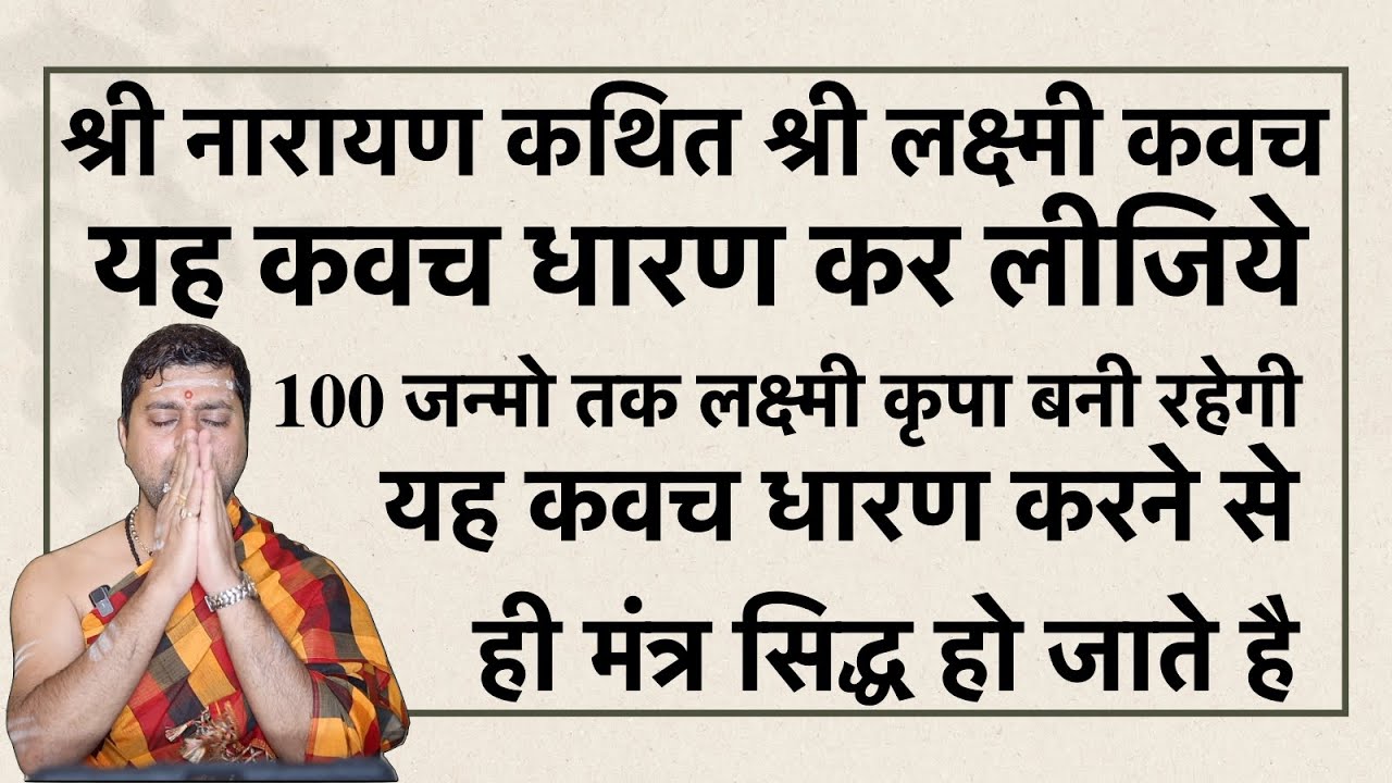 100 जन्मो तक लक्ष्मी कृपा बनी रहेगी | यह कवच धारण करने से ही मंत्र सिद्ध हो जाते है | Lakshmi kavach