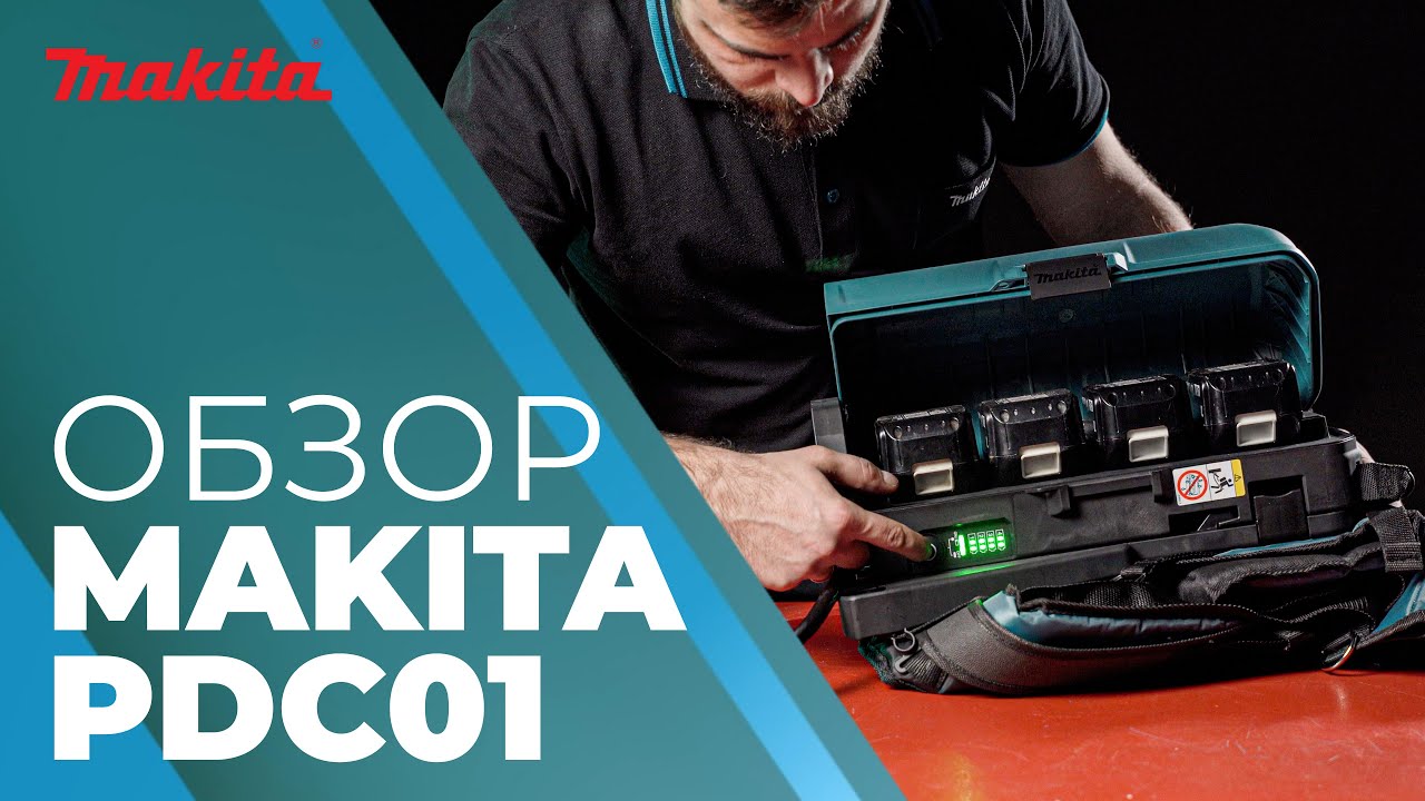 Обзор ранцевого адаптера для аккумуляторов Makita PDC01