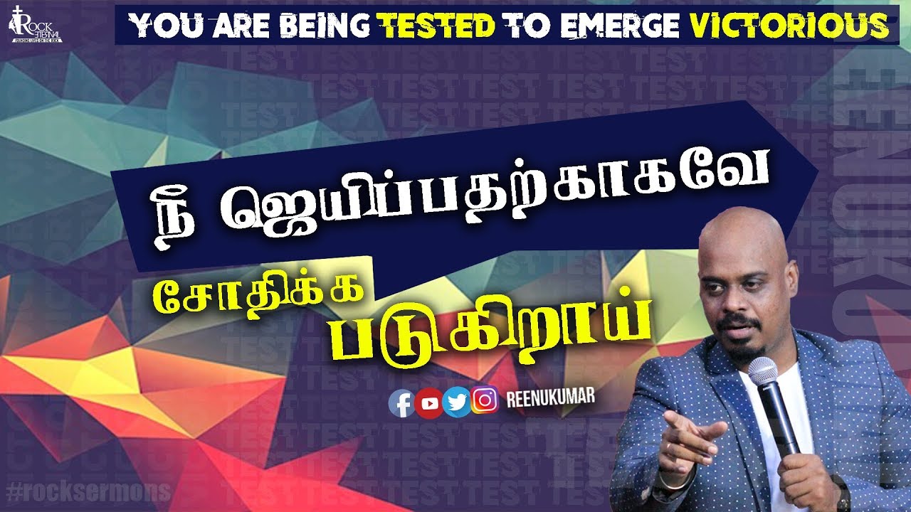 நீ ஜெயிப்பதற்காகவே சோதிக்க படுகிறாய் | Ps.REENUKUMAR | TAMIL SERMON | Rock Eternal church