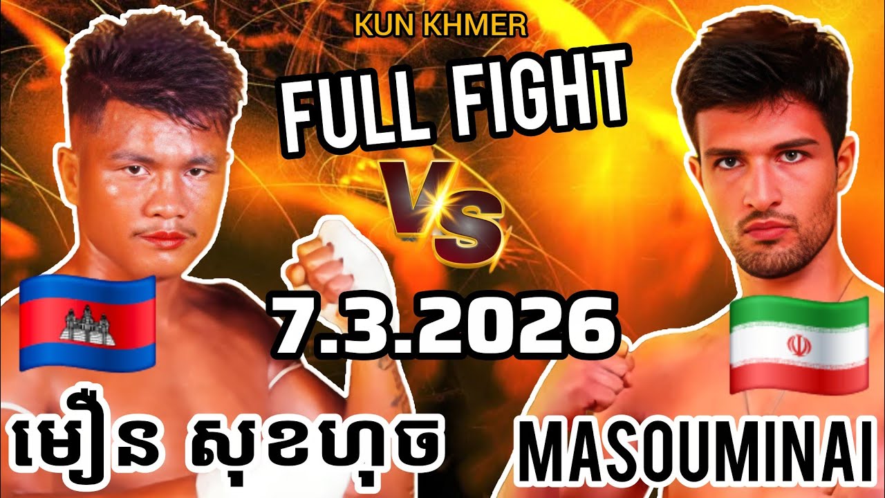 MOEURN SOKHUCH (🇰🇭)🆚(🇮🇷) MASOUMINIA | 7.3.2026 Kun Khmer Full Fight 