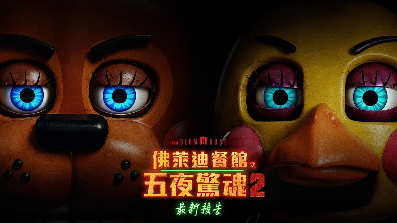 【佛萊迪餐館之五夜驚魂2】最新預告 - 12月5日 戲院見