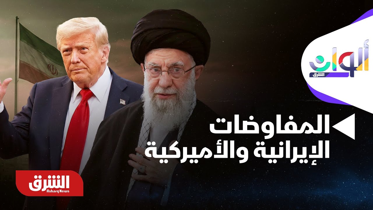 ألوان الشرق- نظرة في تفاصيل المفاوضات الإيرانية والأميركية الأخيرة