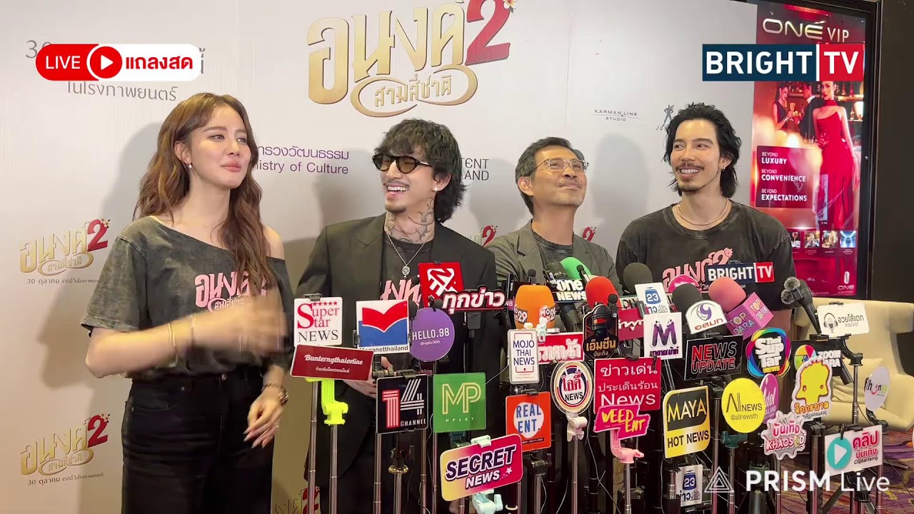 LIVE สด | “โบว์ เมลดา-จี๋-ธามไท” นำทีมเปิดตัวหนัง “อนงค์ 2“ เสิร์ฟความสนุก ลุ้นความตื่นเต้น