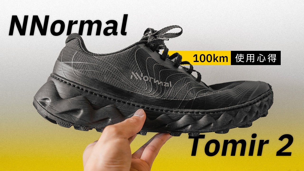 最滿意的登山鞋！西班牙 NNormal Tomir 2.0 越野跑鞋100公里 心得分享 |  Jack