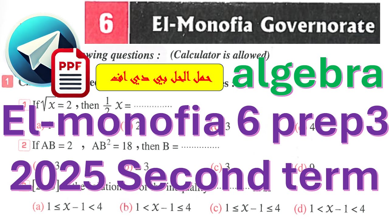 math Prep 3-El-Monofia 6-Algerba-2nd term-حل امتحان المنوفية (6) 3ع جبر كراسه المعاصر ترم ثان 2025