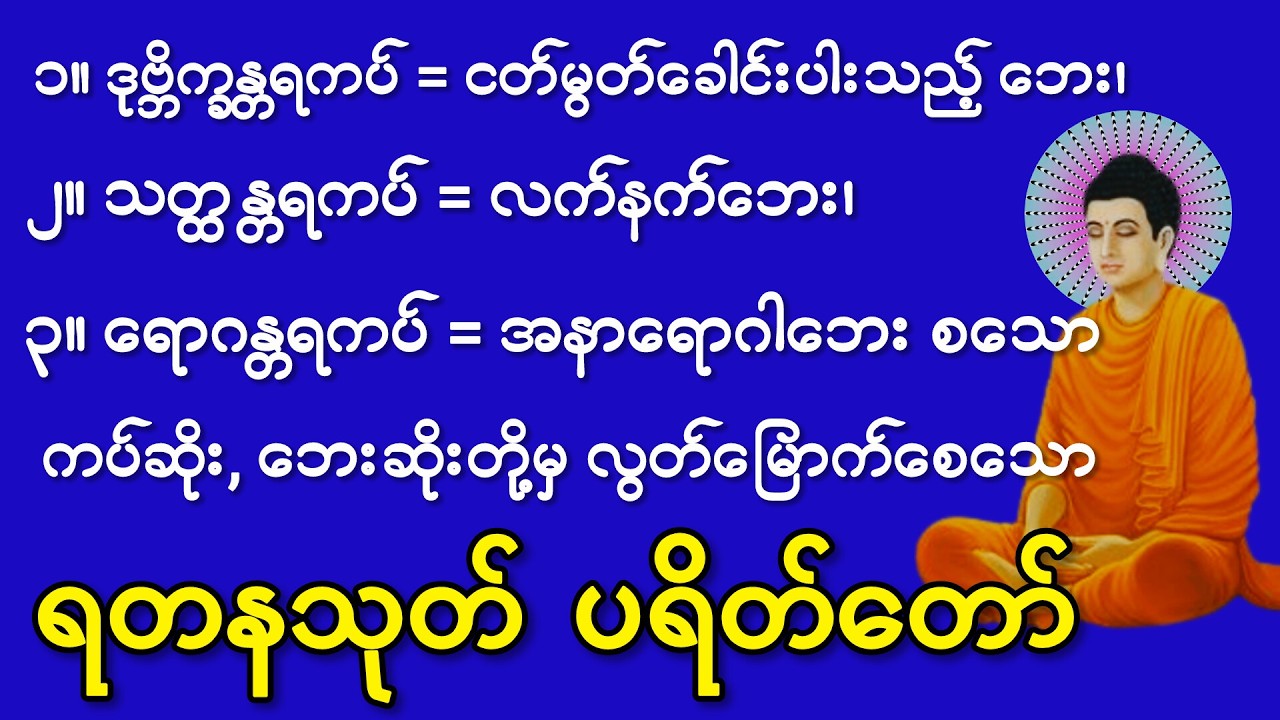 #လက်နက်ဘေးစသော #ကပ်ဆိုးဘေးဆိုးတို့ #မကျရောက်နိုင်သော #ရတနသုတ် #ပရိတ်တော်