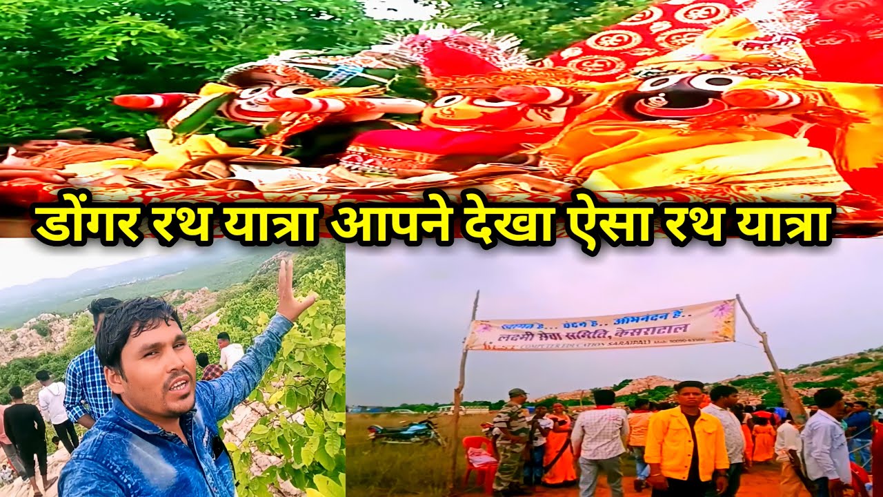 डोंगर रथ यात्रा | आपने देखा ऐसा रथ यात्रा | जगन्नाथ भगवान | kesratal rath yatra |