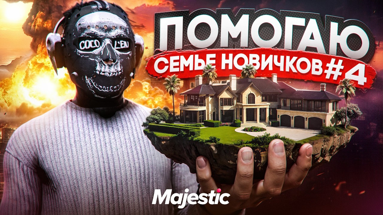 ПРОВЕРИЛ САМУЮ СЛАБУЮ СЕМЬЮ НОВИЧКОВ И ПОЖАЛЕЛ в GTA 5 RP | MAJESTIC RP
