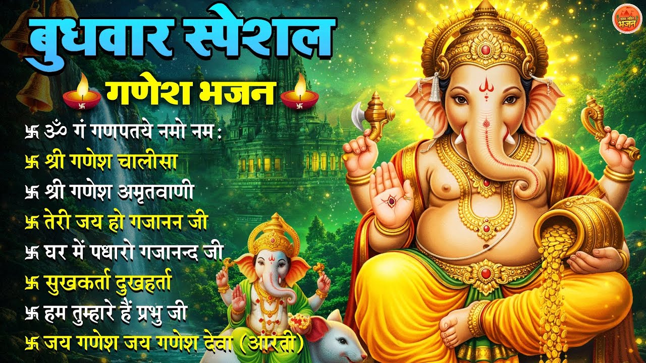 बुधवार भक्ति भजन - ॐ गं गणपतये नमो नमः, वक्रतुंड महाकाय, सुखकर्ता दुखहर्ता, गणेश अमृतवाणी व आरती