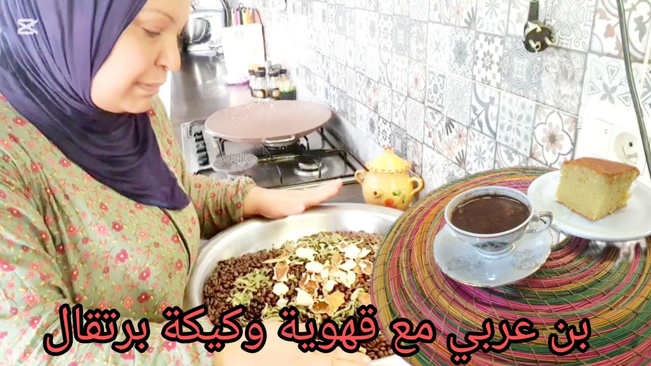 عشوية معايا في كوجينتي 👩‍🍳 تحضير البن العربي على طريقتي ☕️ مع كيكة البرتقال 🥮🍊