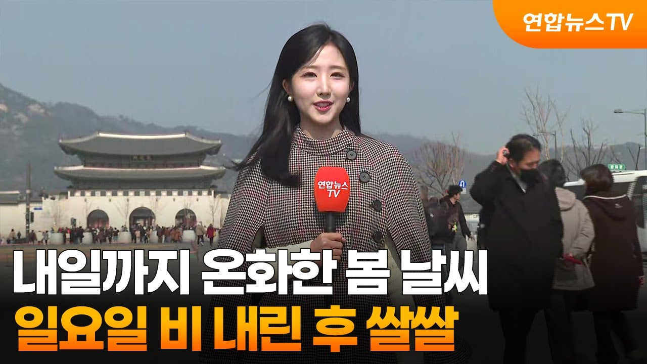 [날씨] 내일까지 온화한 봄 날씨…일요일 비 내린 후 쌀쌀 / 연합뉴스TV (YonhapnewsTV)