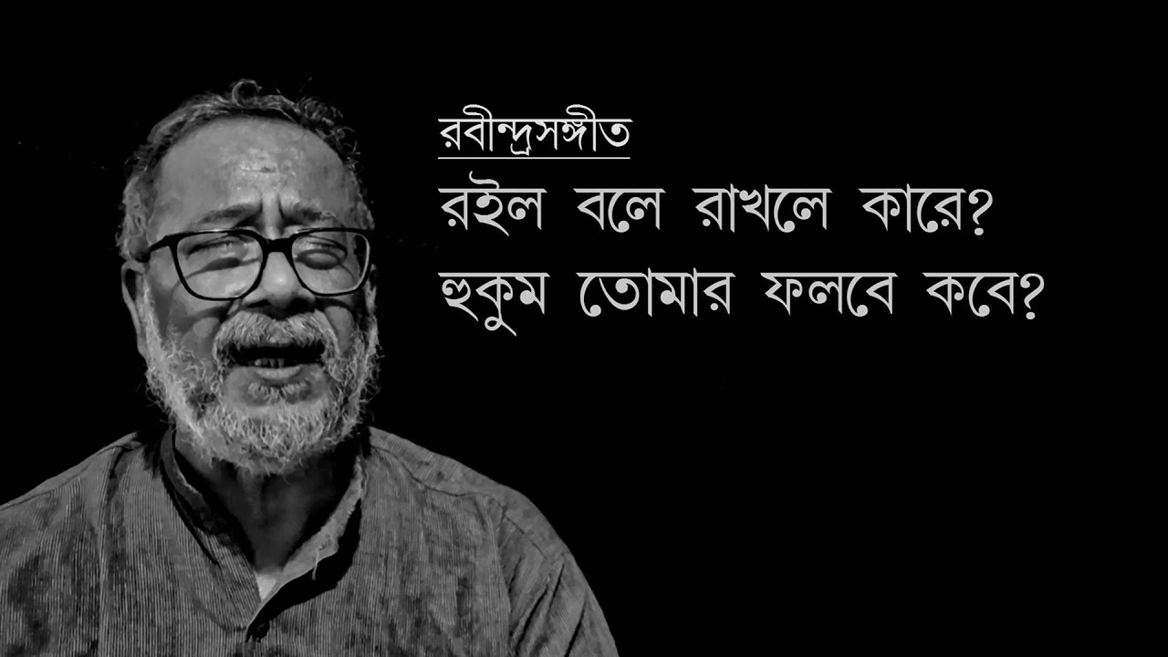 রবীন্দ্রসঙ্গীত: রইল বলে রাখলে কারে?
