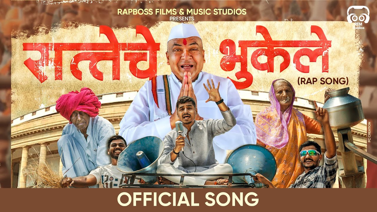 सत्तेचे भुकेले | Satteche Bhukele Political Marathi Rap Song 2024 | Rapboss