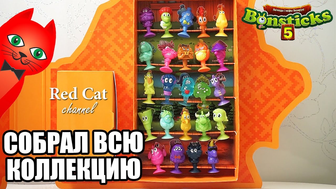 ВСЯ КОЛЛЕКЦИЯ БОНСТИКОВ 5 | BONSTICKS 5 | Мифические Бонстики 5. Распаковка и обзор