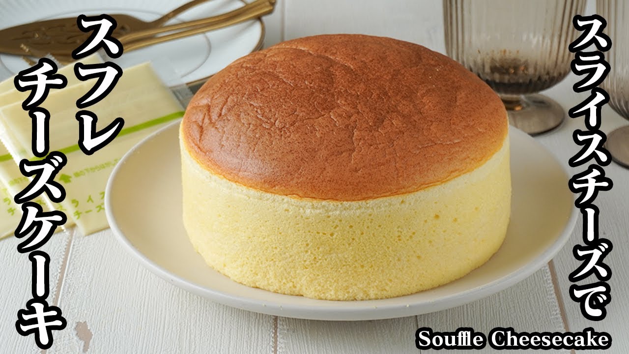 スフレチーズケーキの作り方｜スライスチーズで簡単！クリームチーズ不要！お手軽スイーツ＆失敗しないコツをご紹介！How to make Souffle Cheesecake【料理研究家ゆかり】