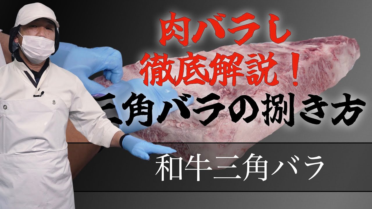 【 肉捌き徹底解説！ 】これさえ見とけば三角バラを捌ける！vol.047