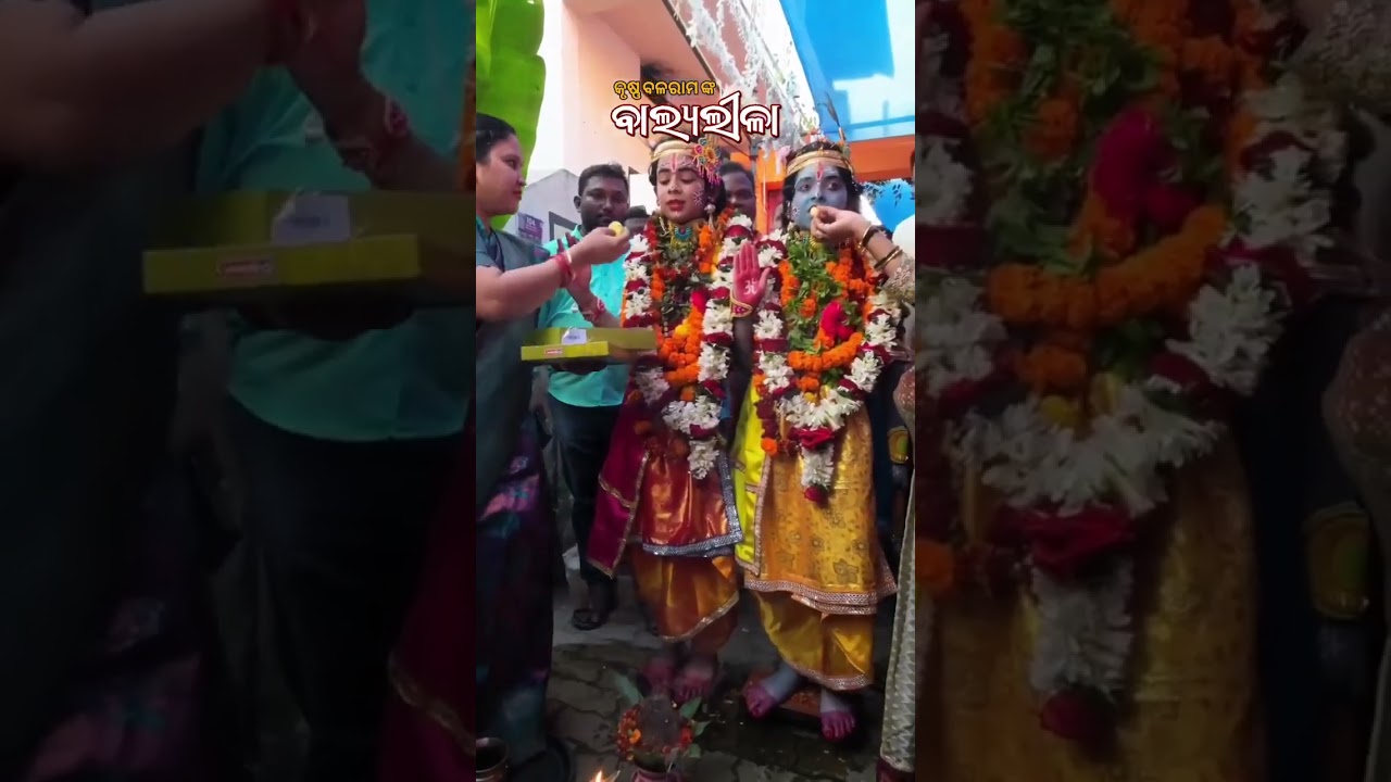 ଗୋପପୁର ରେ କୃଷ୍ଣ ବଳରାମ ଙ୍କ ବାଲ୍ୟଲୀଳା😍🤩❤//𝐃𝐡𝐚𝐧𝐮𝐲𝐚𝐭𝐫𝐚 𝐒𝐩𝐞𝐜𝐢𝐚𝐥 𝐒𝐭𝐚𝐭𝐮𝐬 𝐕𝐢𝐝𝐞𝐨//