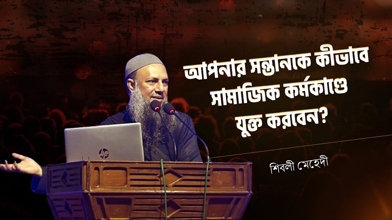 সামাজিক কর্মকান্ডে কীভাবে সন্তানদের যুক্ত করবেন? | শিবলী মেহেদী