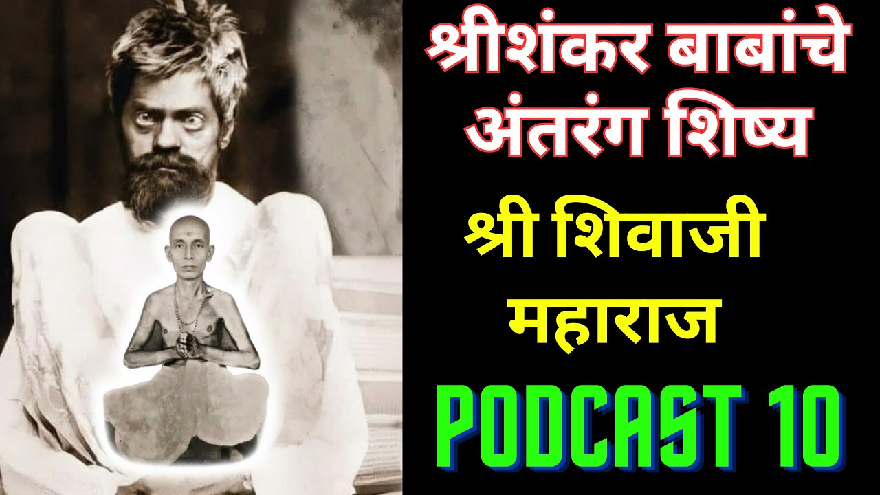 श्रीशंकर महाराजांचे परमशिष्य श्रीशिवाजी महाराज विडणी । Shri Shankar maharaj shishya PODCAST