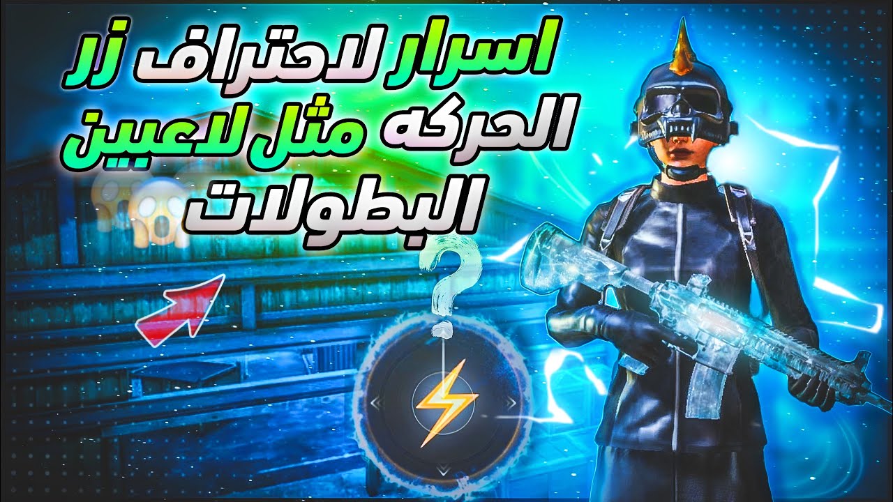 شرح تحركات واساليب حركة الجويستيك(زر الحركة)🎮سر لاعبين المستودع (مستحيل تخسر 🤯 ) ببجي موبايل | PUBG