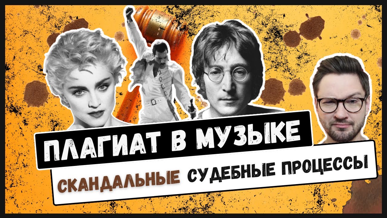 МУЗЫКАЛЬНЫЙ ПЛАГИАТ: Леннон против мафии, Мадонна против Бельгии, Rolling Stones против The Verve