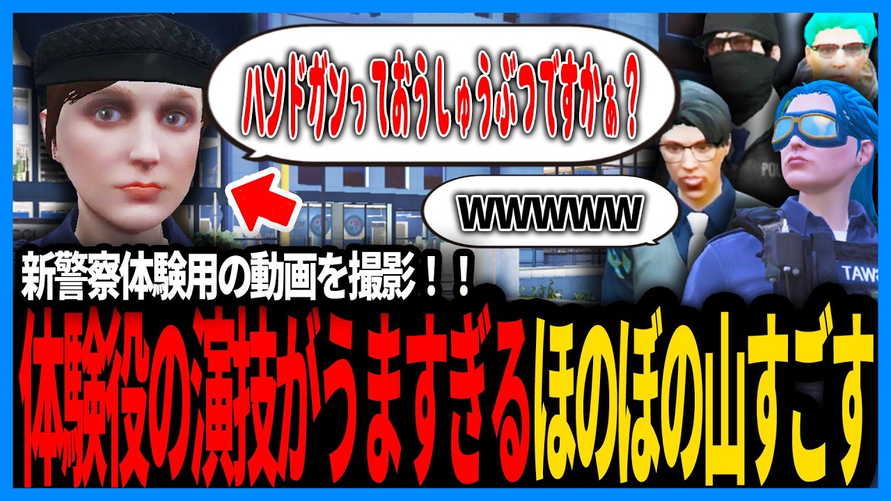 新警察体験用の動画をついに撮影！うますぎる体験役の演技に爆笑する警察たち【切り抜き/GTA/ストグラS2/ストグラ警察/えびす】