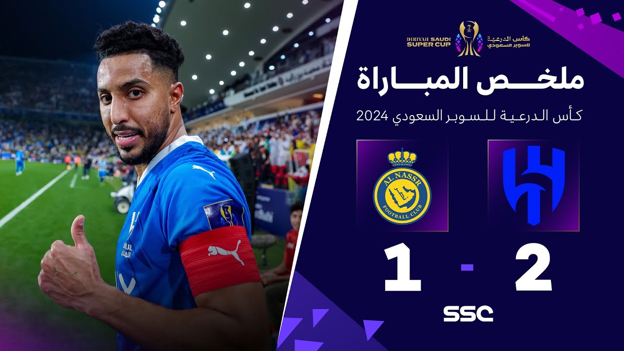 ملخص مباراة الهلال 2 - 1 النصر | نصف نهائي كأس الدرعية للسوبر السعودي