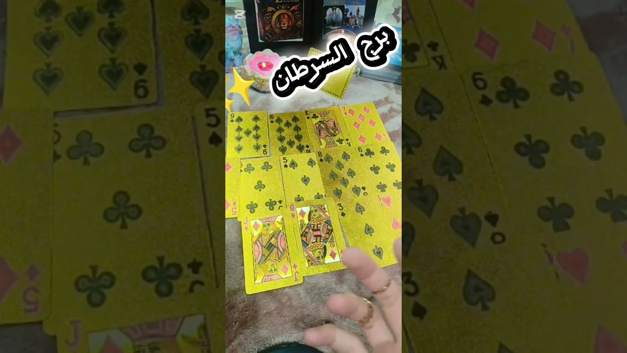 برج السرطان✨ قراءة خطيره كروت الملكه♣️متخطيش هتندم استقبل البشاررات لاف يتم عليكم البشائر 