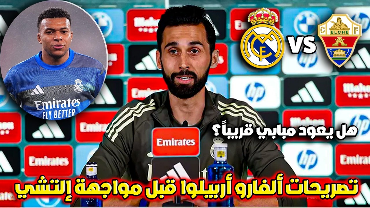 أربيلوا يشعل المؤتمر قبل مباراة ريال مدريد وإلتشي 🔥 تصريحات قوية عن مبابي وكورتوا