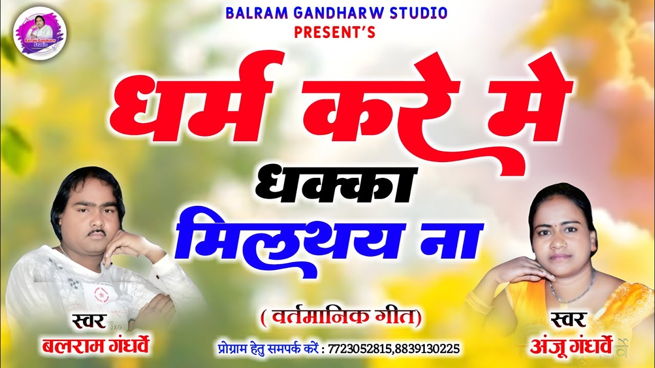 धर्म करे मा धक्का मिलथय ना Dharm Kare Ma Dhakka Milthay Anju Gandharw, Balram Gandharw Cg Song