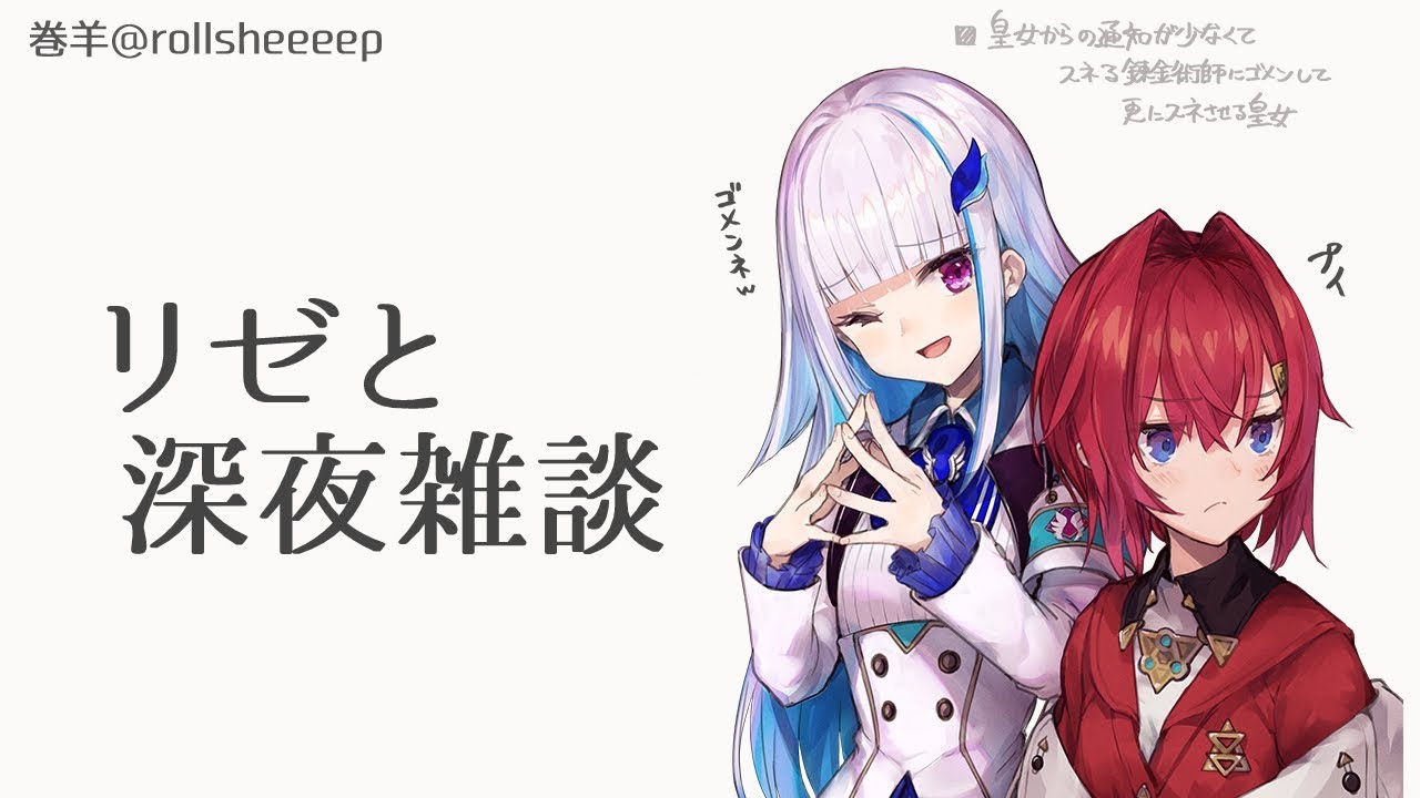 【深夜雑談】眠れないリゼとアンジュ【にじさんじ/アンジュ・カトリーナ】