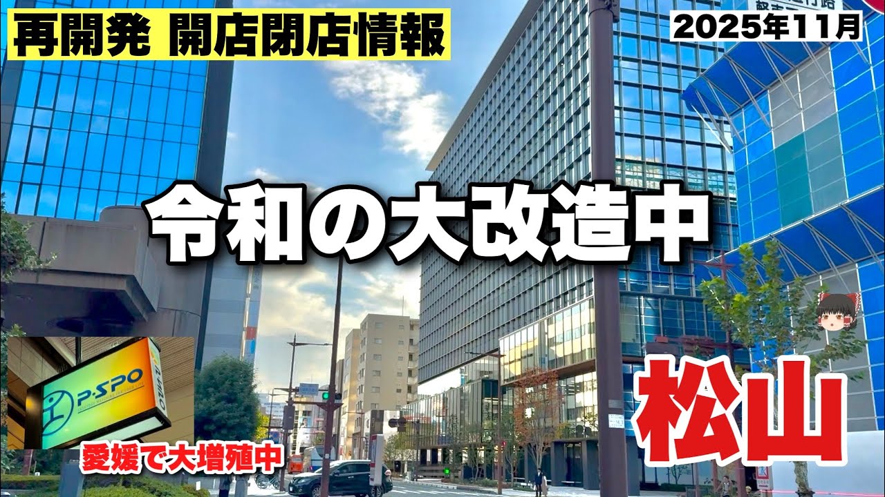 次々と新築ビルが建つ松山。1年で都市景観が激変していました