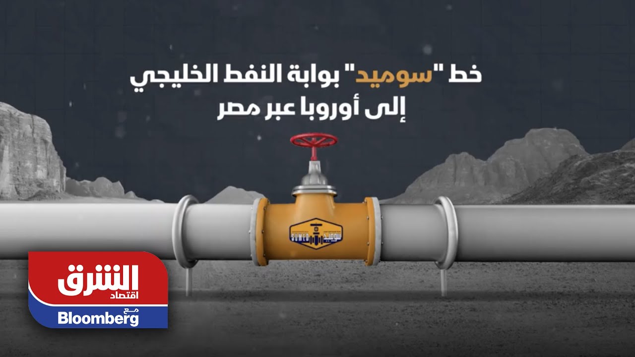 تعرف على خط سوميد المصري.. بوابة النفط الخليجي إلى أوروبا