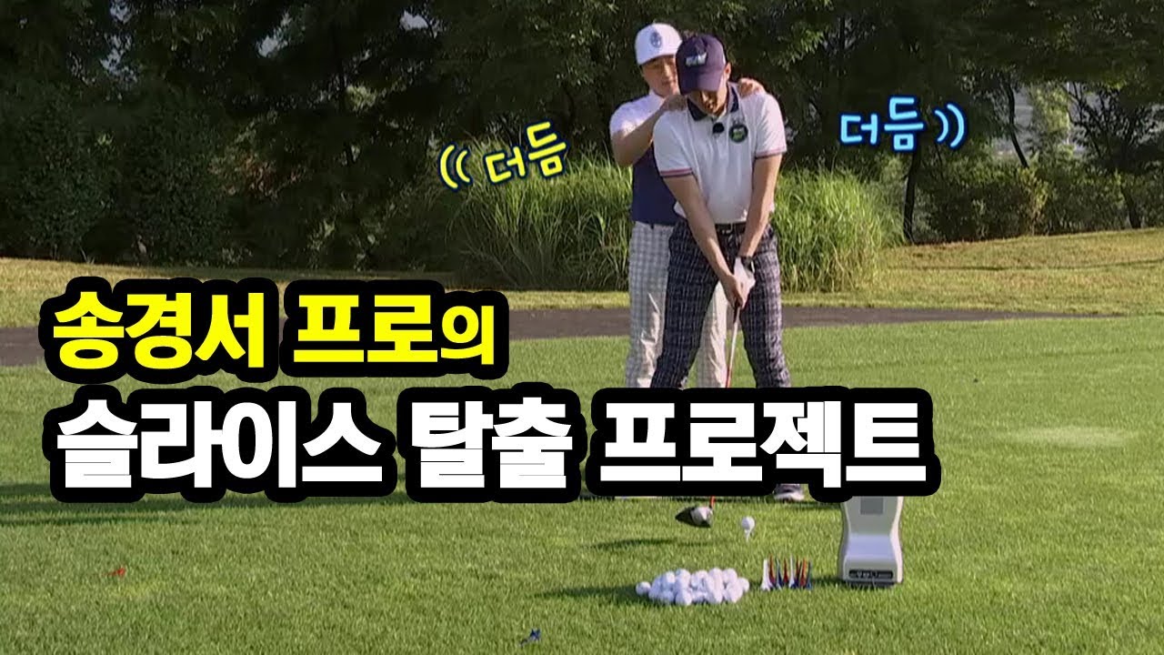 [골프레슨] 송경서 프로의 슬라이스 탈출 프로젝트