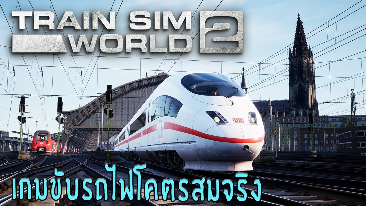 Train Sim World® 2 - ขับรถไฟความเร็วสูงโคตรสมจริง!