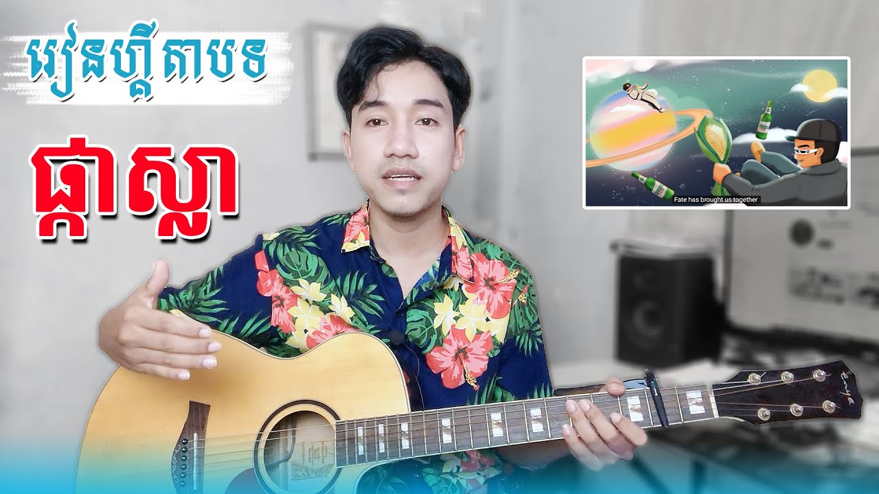 រៀនលេងហ្គីតាបទ ផ្កាស្លា | រៀនលេងហ្គីតានៅផ្ទះ
