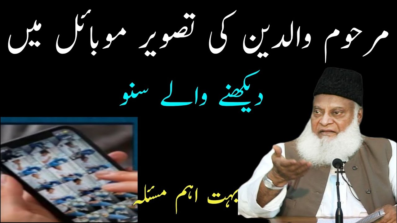 Marhum Waledin ki tasvir mobile mein dekhne wale suno bahut ah masla? Dr Israr Ahmad new byan 