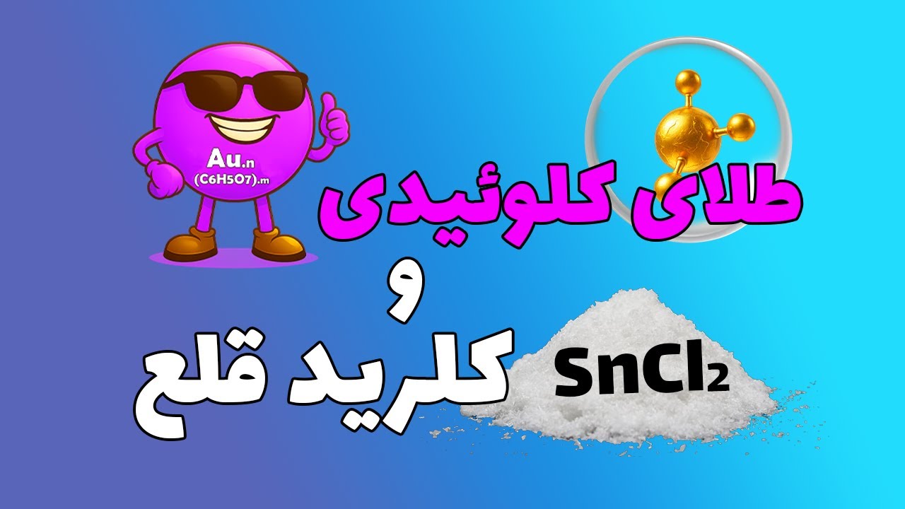 طلای کلوئیدی و کلرید قلع