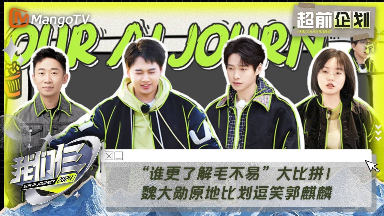 【限时转免】《我们仨》特别企划第1期：“谁更了解毛不易”大比拼！魏大勋原地比划逗笑郭麒麟 | Our AI Journey EP01 Special Edition | MangoTV
