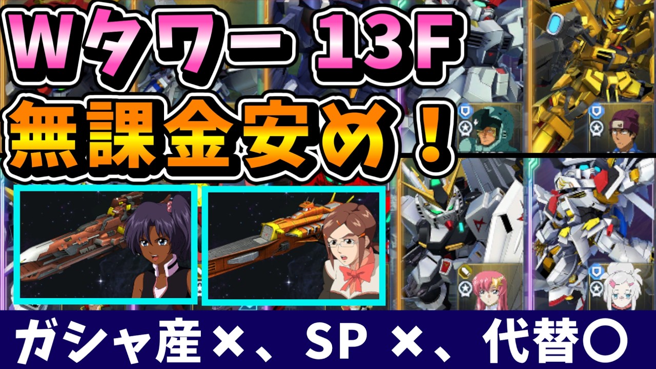 【Westタワー】無課金向け！ガシャ産なし、SPなし、イベ産は IGLOO のみ、ジェネレーションタワー　ウェストタワー 13F 安め編成！！【SDガンダム Gジェネレーションエターナル】