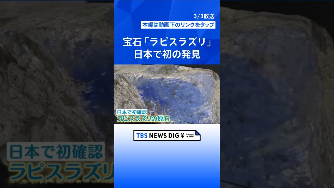 瑠璃色の宝石「ラピスラズリ」 日本で初めて確認！新潟・糸魚川市｜TBS NEWS DIG #shorts
