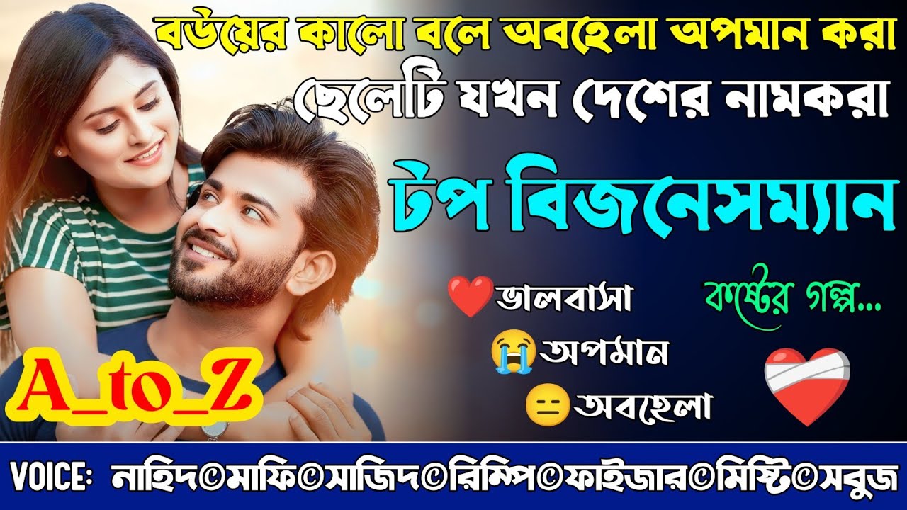 বউয়ের কালো বলে অবহেলা অপমান করা ছেলেটি যখন দেশের নামকরা টপ বিজনেসম্যান|A_to_Z|@NHDStoryXpress 