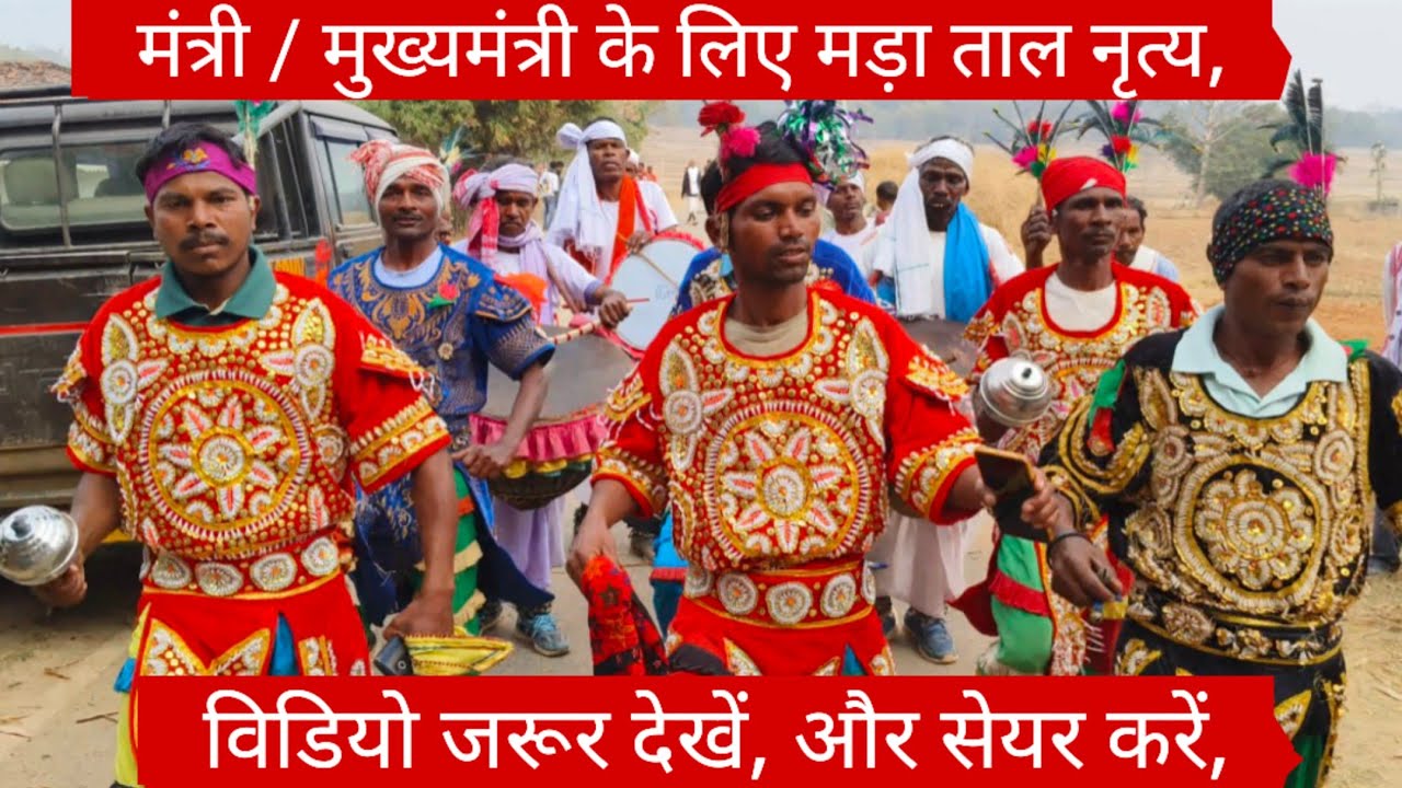 मंत्री/ मुख्यमंत्री के लिए मड़ा ताल नृत्य, विडियो जरूर देखें,