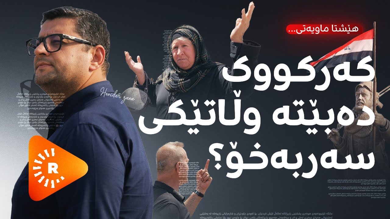 Hîn jî Maye - هێشتا ماویەتی - بزانە لەنێو کۆڵانەکانی کەرکووک چی دەگوزەرێت؟
