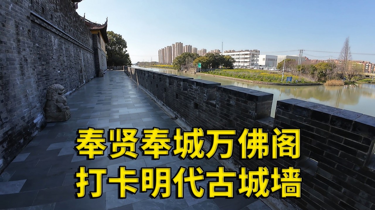 故地重游奉城的万佛阁 打卡这里的古城墙 上次来没好好的游览 偶遇以为爷叔一起 没事就拉起了加长  吐槽倾诉一下自己的现实情况明洪武十九年（1386 年），明太祖朱元璋为抵御东南沿海倭寇